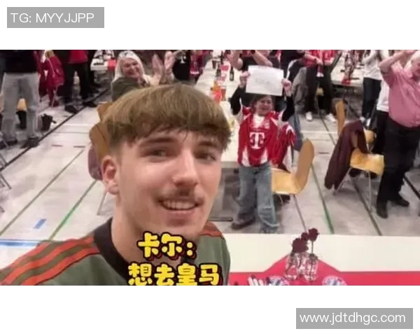 拜仁新星卡尔憧憬加盟皇马并崇拜梅西的足球梦想