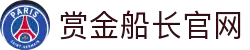 赏金船长·(中国区)官方网站